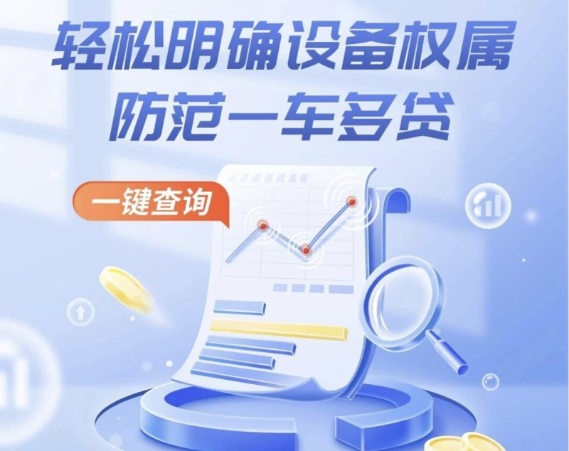 机易查是易起投在2023年8月自主研发的面向所有工程机械行业人的免费债权查询小程序。